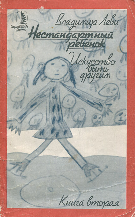 Книга "Нестандартный ребенок" Леви Владимир Львович – купить книгу ISBN ...