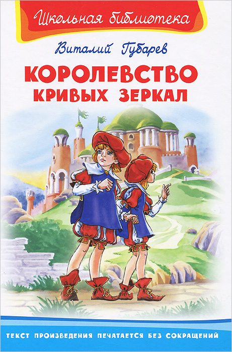Книга "Королевство кривых зеркал" Губарев Виталий Георгиевич – купить ...