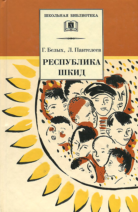 Республика шкид книга картинки