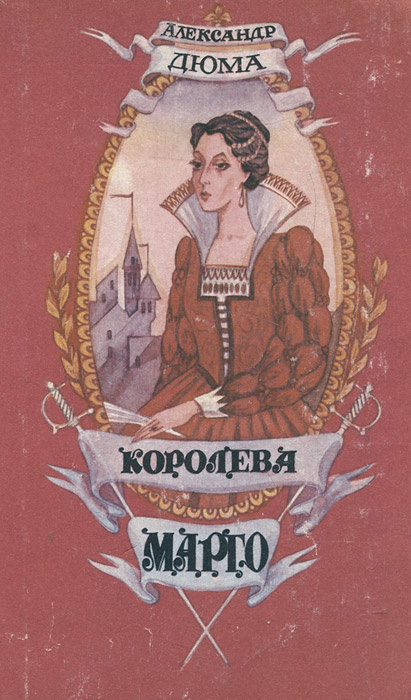 Читать книгу марго. Дюма Королева Марго Азбука. Книга Дюма Королева Марго 1992.