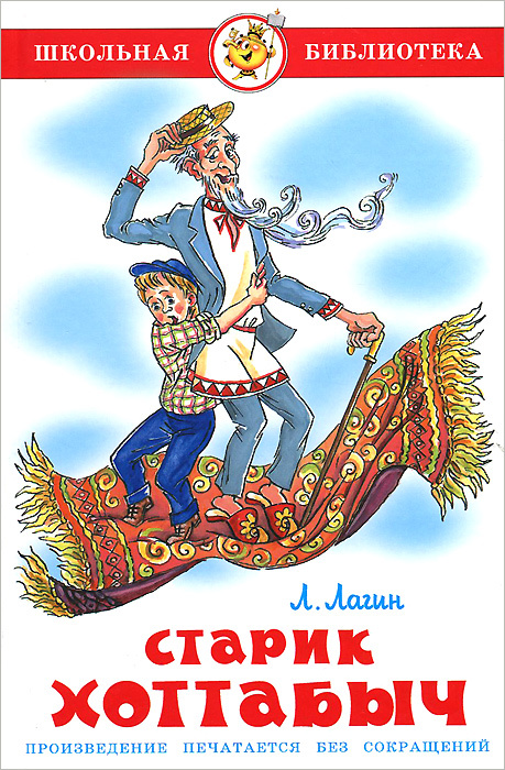 Книга "Старик Хоттабыч" – купить книгу ISBN 978-5-4335-0101-0 с быстрой ...
