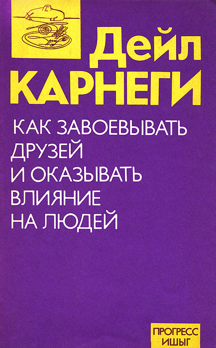 Как завоевывать друзей и оказывать влияние на людей djvu