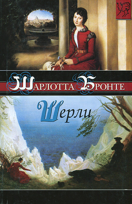 Книги шарлотты бронте. Роман Бронте Шерли. Шарлотта Бронте 