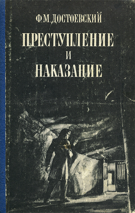 Преступление и наказание картинка книги