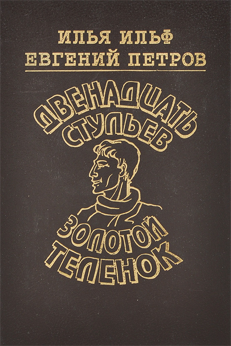 Золотой теленок аудиокнига слушать. Ильф и Петров юмор книга.