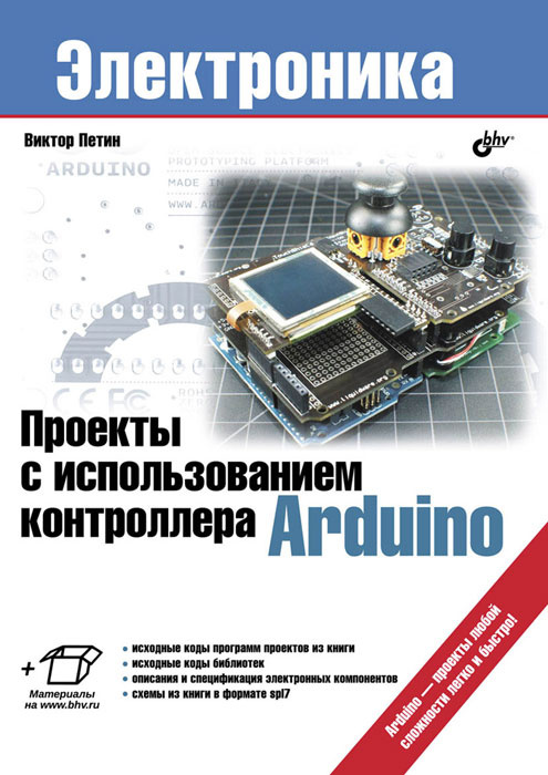 Проекты с использованием контроллера arduino виктор петин