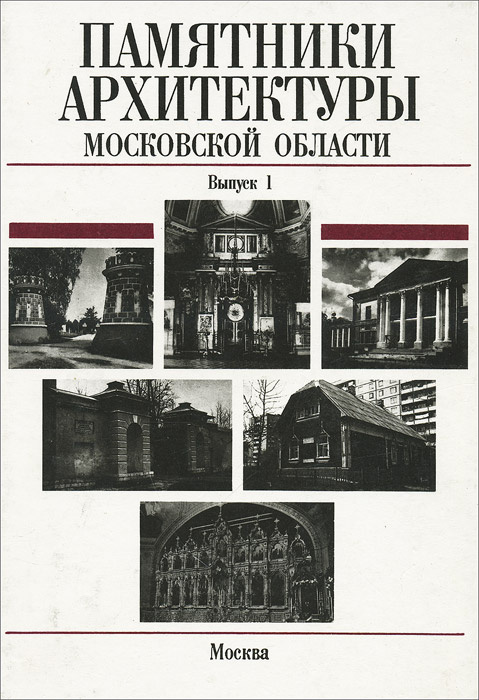 Памятники архитектуры московской области книга