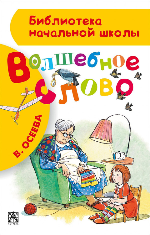 Волшебное слово валентина осеева распечатать с картинками