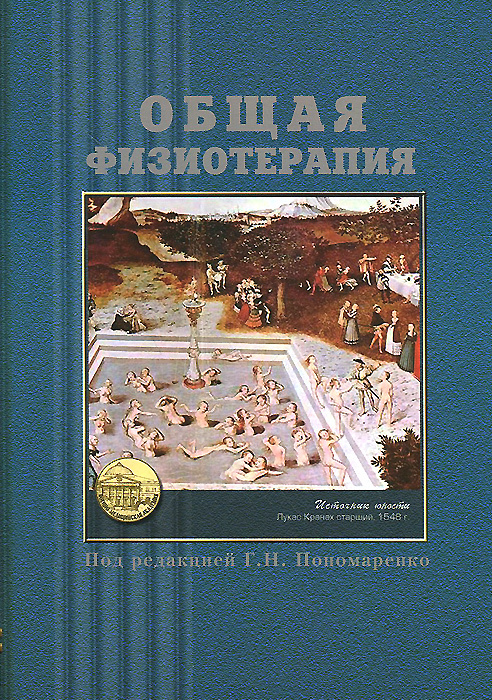 Книга "Общая физиотерапия. Учебник" – купить книгу ISBN 5-94277-021-2 с ...