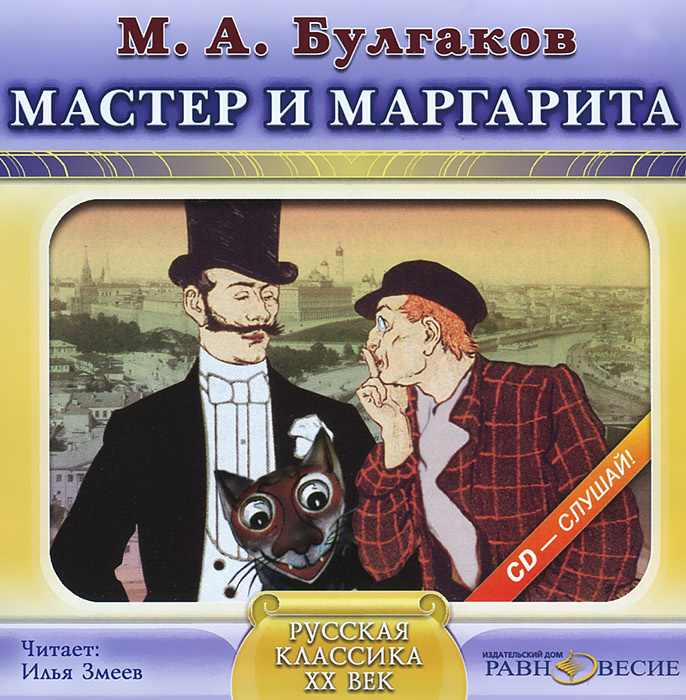 Аудиокнига мастер. Мастер и Маргарита аудиокнига. Мастер и Маргарита Ауди. Булгаков мастер и Маргарита аудиокнига. Михаил Булгаков мастер и Маргарита аудиокнига.