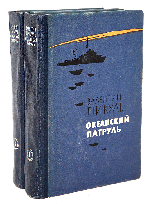 Валентин пикуль книги картинки