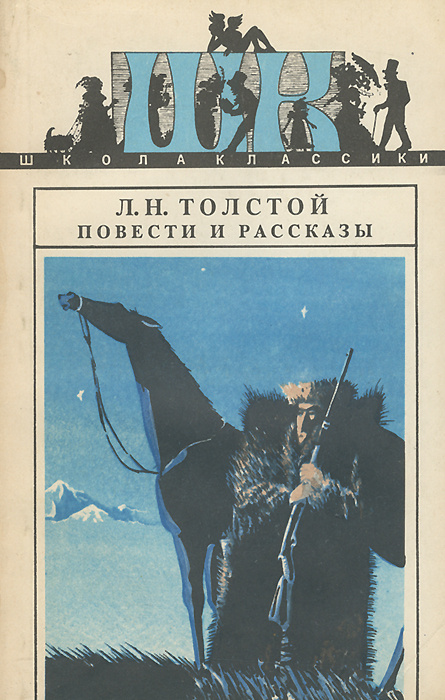 Повести рассказы толстого. Толстой повести и рассказы. Л.Н.толстой повести и рассказы. Л Н толстой повести и рассказы книга. Л.толстой повести и рассказы 1956.