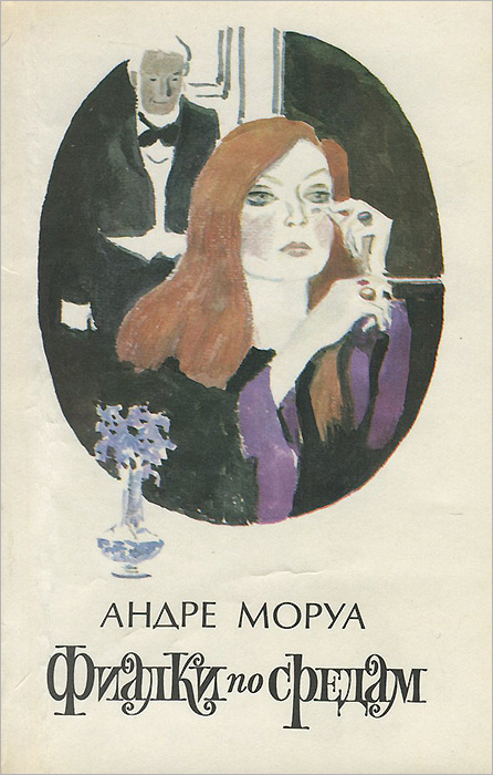 Книга "Фиалки по средам" Моруа Андре – купить книгу ISBN 5-280-02013-3 ...