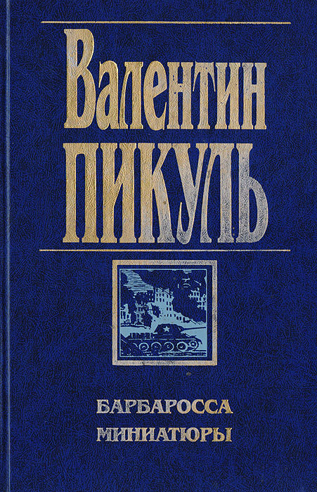 Валентин пикуль план барбаросса