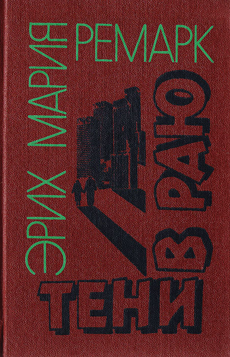 Тени в раю ремарк. Тени в раю ремарк. Ремарк тени в раю читать. Ремарк э. Ремарк тени в раю обложка.