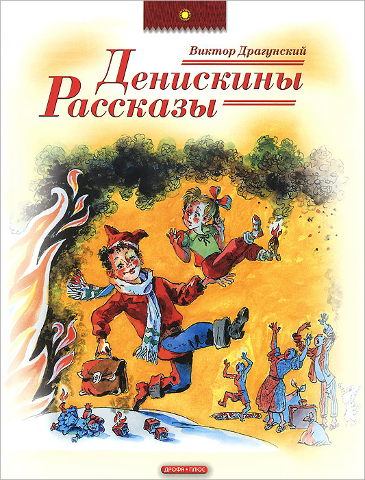 Фото книги денискины рассказы