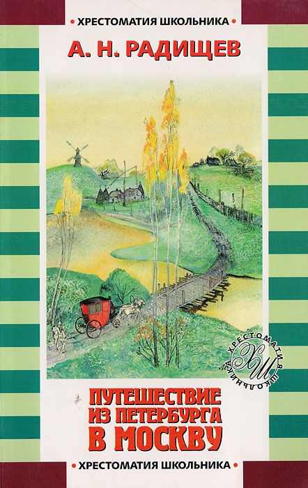 План автора и план героя в путешествии из петербурга в москву а н радищева