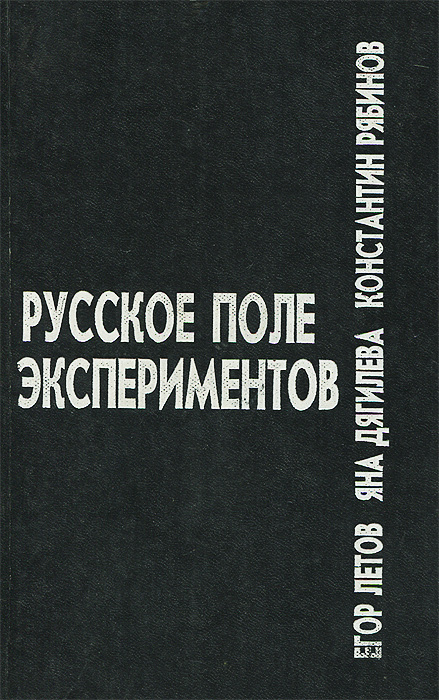 Русское поле экспериментов обои