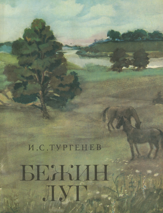 Бежин луг обложка книги картинки