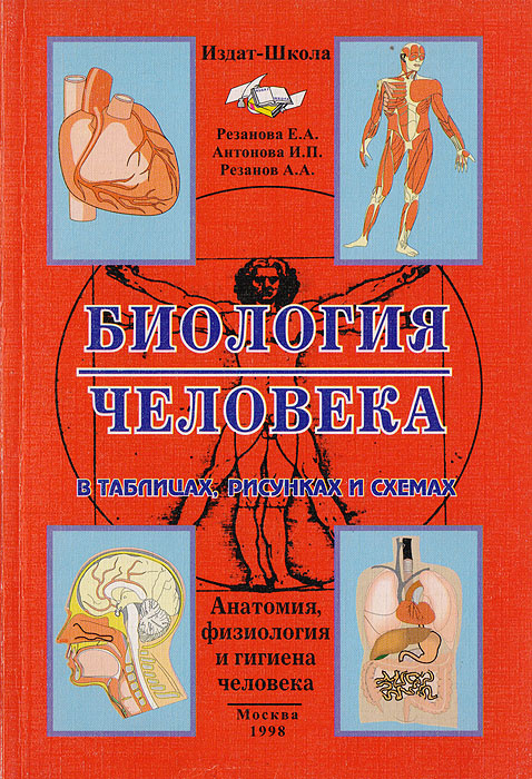 Анатомия физиология читать. Анатомия человека Резанов Антонова. Книжка биология человека Резанова Антонова Резанов. Биология человека книга Антонова. Анатомия человека в таблицах и схемах Резанова.