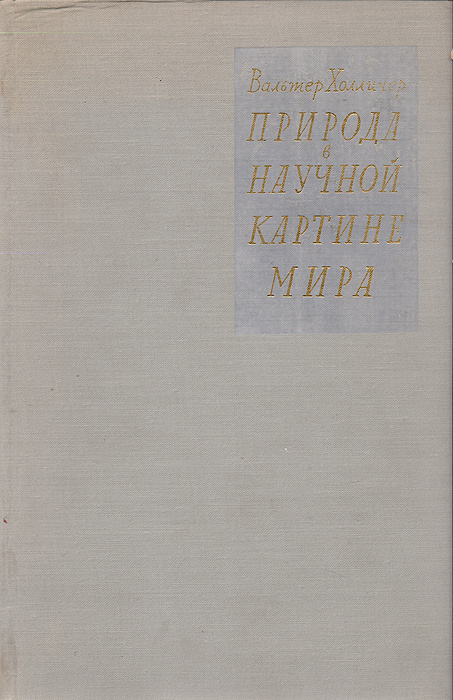 На пути к новой научной картине мира история 11 класс