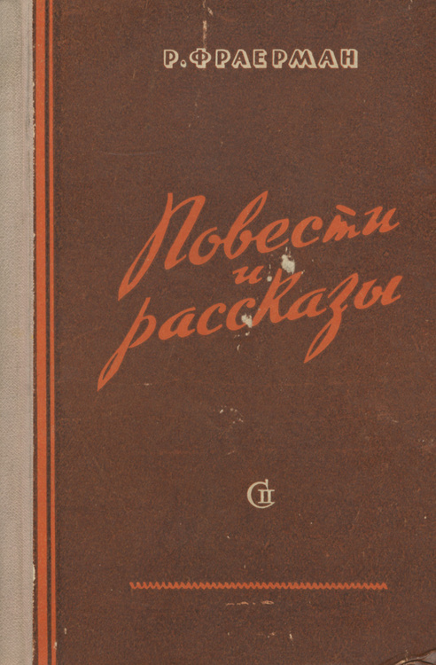 Повесть фраермана. Повесть фраермана. 22 сентября родился рувим исаевич фраерман 1891 1972 детский писатель. Повесть фраермана. Писатель фраерман дикая собака динго.