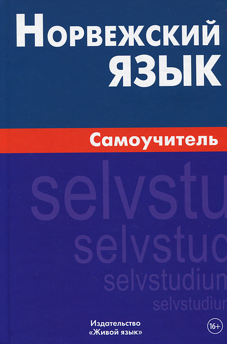 Книга \"Норвежский язык. Самоучитель\" – купить книгу ISBN 978-5-8033 ...