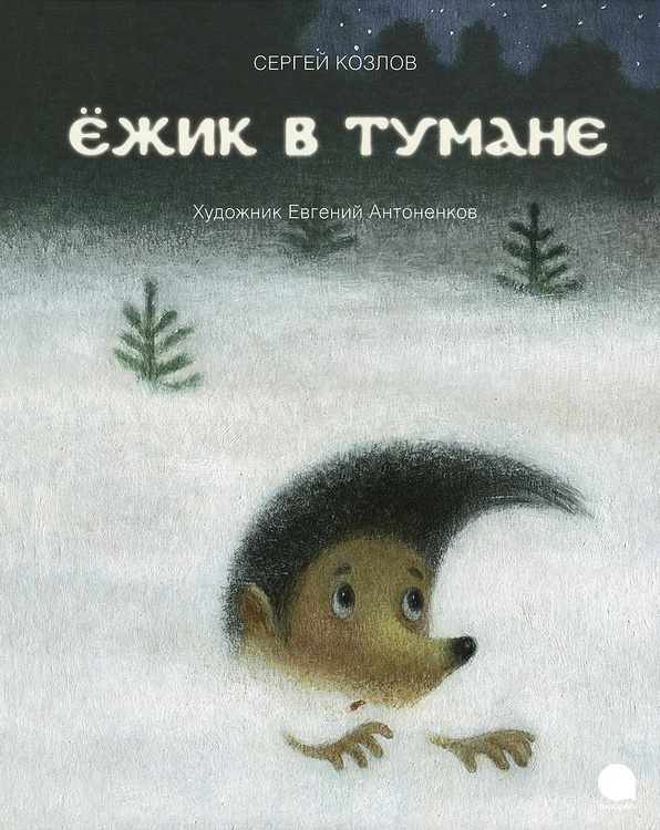 Книга "Ёжик в тумане" Козлов Сергей Григорьевич купить