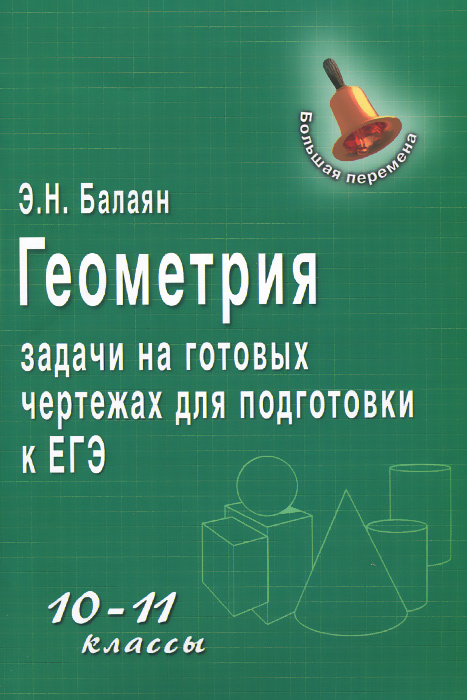 Решение на задачи на готовых чертежах для подготовки к гиа и егэ 7 9 классы