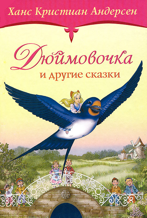 Книжка дюймовочка с картинками