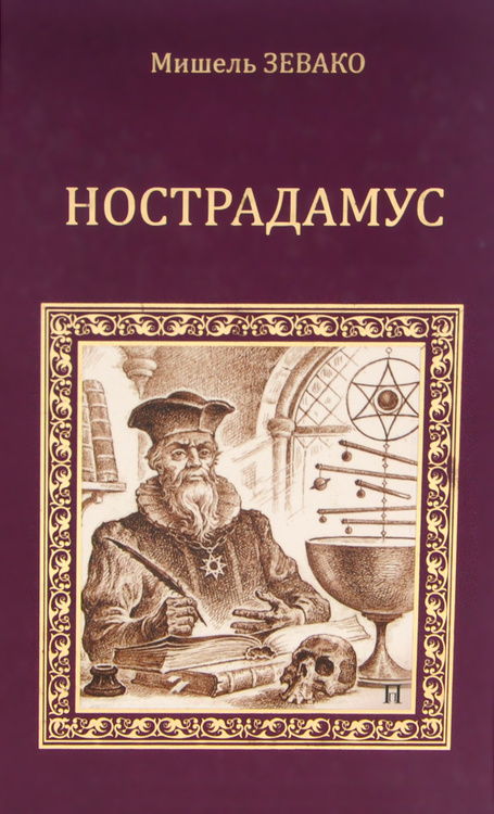 Книга "Нострадамус" Зевако Мишель – купить книгу ISBN 978-5-9533-6136-1 ...