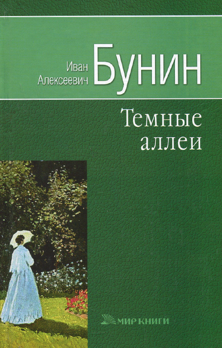 Бунин темные аллеи иллюстрации. Бунин темные аллеи книга. Бунин и.а. "темные аллеи".