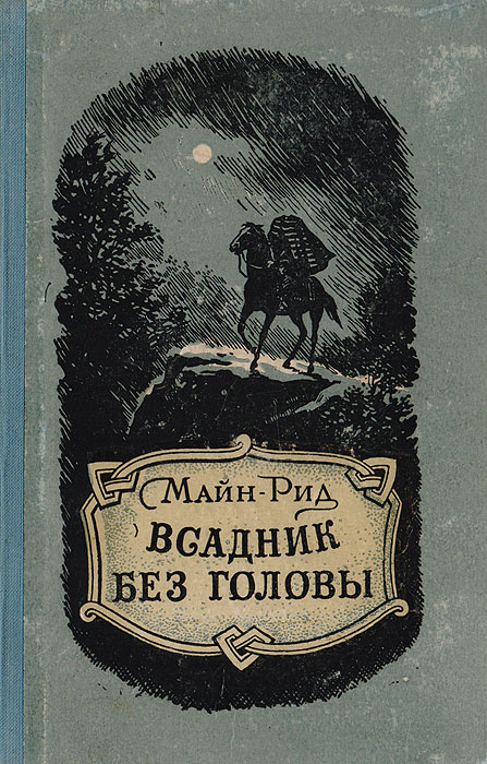 Книги майн рида всадник без головы. Майн Рид всадник без головы обложка. Рид т.м. "всадник без головы.".