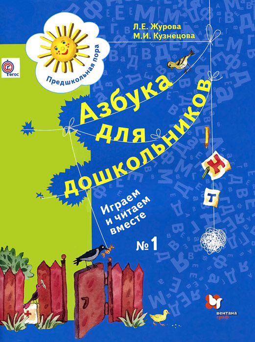 Книга "Азбука для дошкольников. Играем и читаем вместе