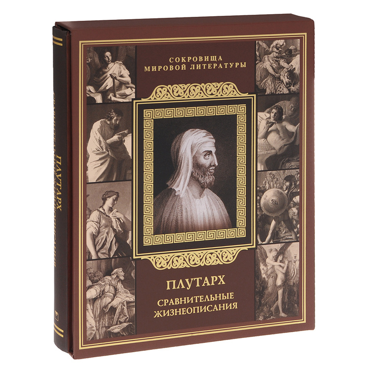 Книга "Сравнительные жизнеописания" Плутарх – купить книгу ISBN 978-966 ...