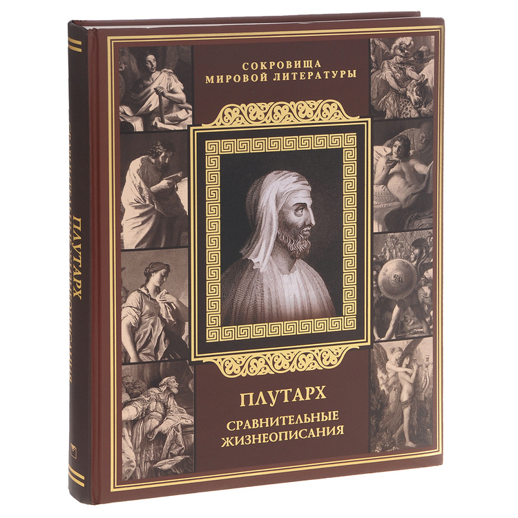 Книга "Сравнительные жизнеописания" Плутарх – купить книгу ISBN 978-966 ...