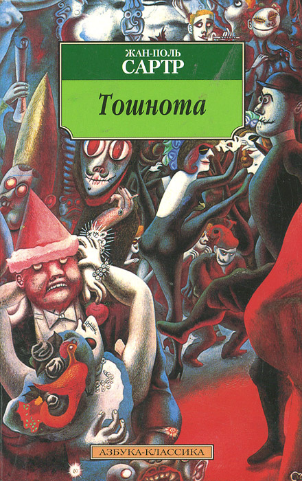 Книга "Тошнота" Сартр Жан-Поль – купить книгу ISBN 978-5-17-082803-6 с ...