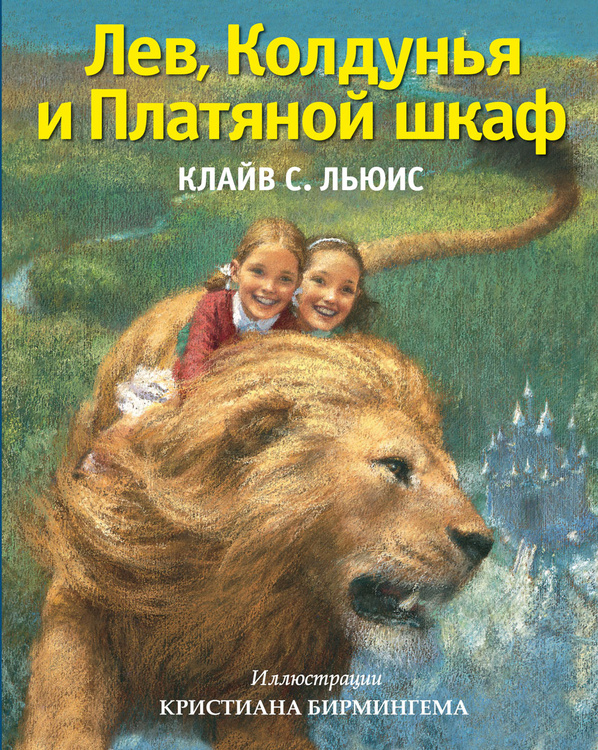 Книга "Лев, Колдунья и Платяной шкаф (ил. К. Бирмингема)" Льюис Клайв ...