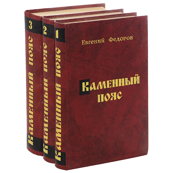 Федоров книги. Евгений Фёдоров Фёдоров каменный пояс трилогия. Каменный пояс. Книга 1. Демидовы Федоров Евгений Александрович книга. Фёдоров Евгений - каменный пояс (трилогия). Каменный пояс. Е.Федоров. Роман трилогия в 3 книгах.