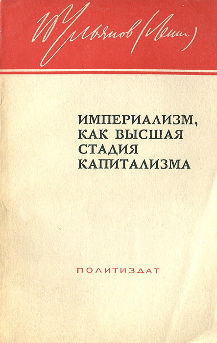 Ленин империализм как высшая стадия капитализма отзывы