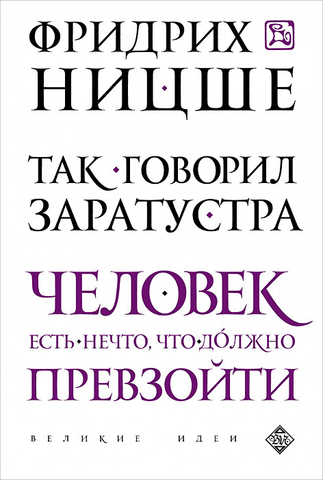 Каков человеческий идеал в изображении ницшевского заратустры