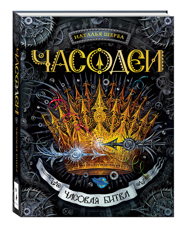 Книга "Часодеи. Часовая битва. Книга 6" Щерба Наталья