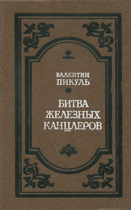 Железный канцлер читать