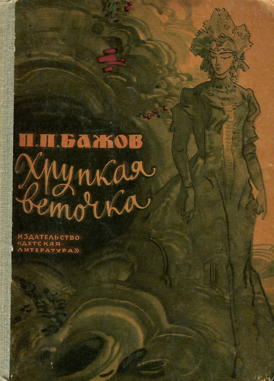 Книга "Хрупкая веточка" Бажов Павел Петрович – купить книгу ISBN 5-08 ...