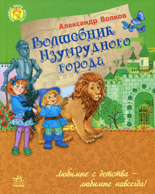 Проект моя любимая книга 4 класс волшебник изумрудного города