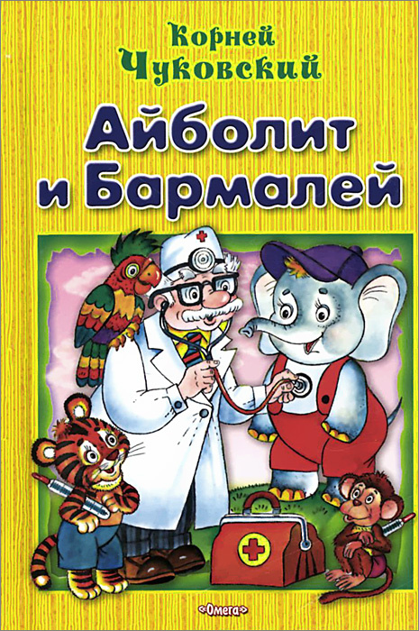 Книжка айболит с картинками