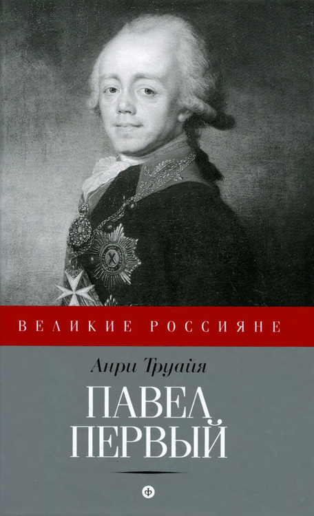 Книга "Павел Первый" Труайя Анри – купить книгу ISBN 978-5-367-03368-7 ...