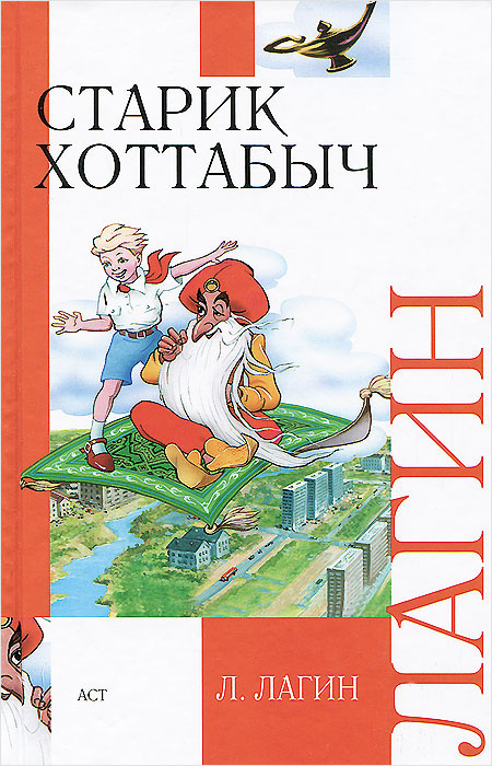 Книга "Старик Хоттабыч" – купить книгу ISBN 978-5-4335-0101-0 с быстрой ...