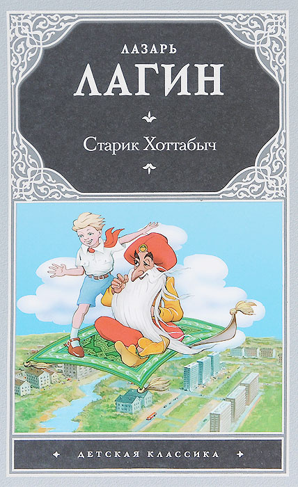 Книга "Старик Хоттабыч" – купить книгу ISBN 978-5-4335-0101-0 с быстрой ...