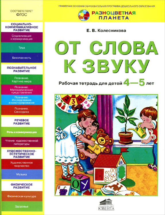 Книга "От слова к звуку. Рабочая тетрадь для детей 45 лет